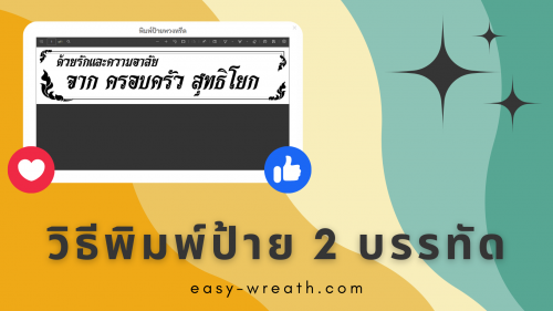 วิธีพิมพ์ป้าย 2 บรรทัด