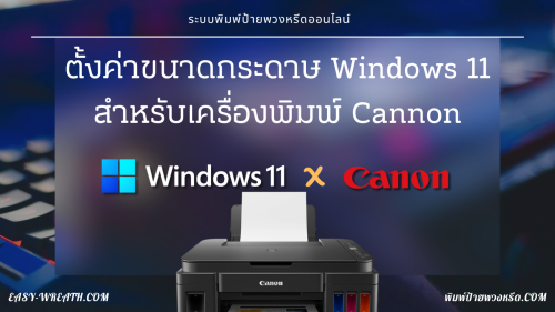 ตั้งค่าขนาดกระดาษ Windows 11 สำหรับเครื่องพิมพ์ Cannon