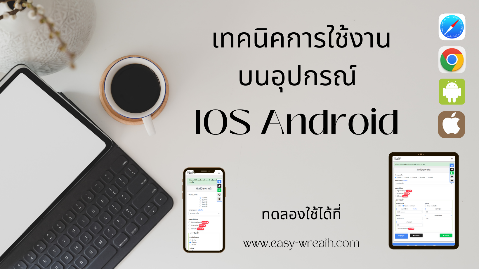 การใช้งานบนอุปกรณ์ IOS Android