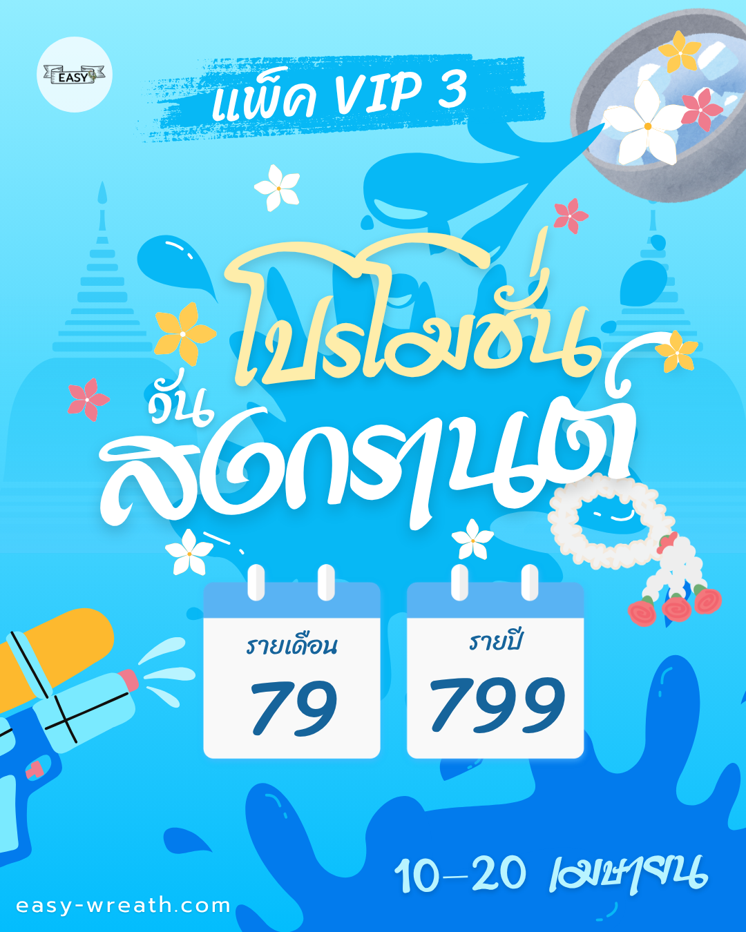 โปรสงกรานต์ VIP 3